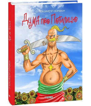 Дума про Потилицю