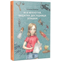 Яся Непустуй, видатна дослідниця іграшок
