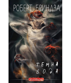 Темна вода
