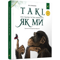 Такі, як ми. Про тварин та їхні характери