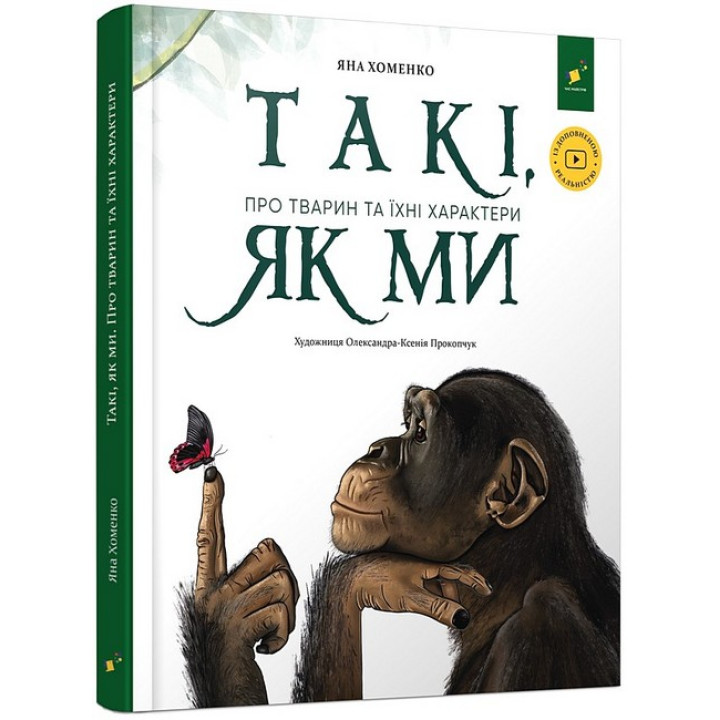 Такі, як ми. Про тварин та їхні характери