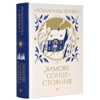 Зимове сонцестояння