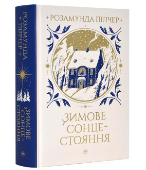 Зимове сонцестояння