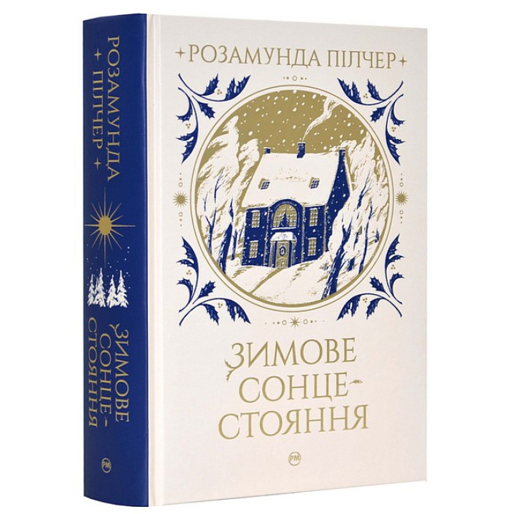 Зимове сонцестояння
