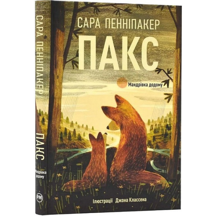 Пакс. Мандрівка додому