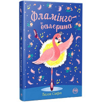 Фламінго-балерина