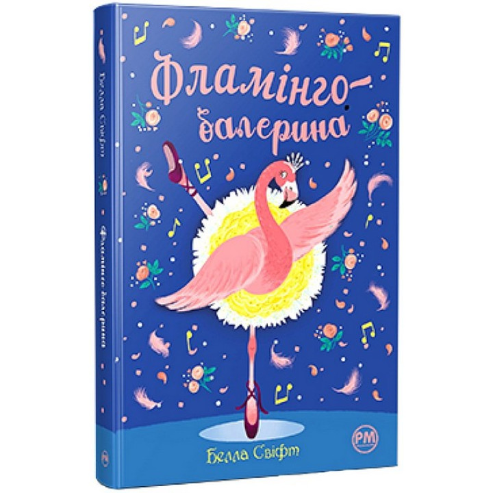 Фламінго-балерина