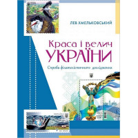 Краса і велич України