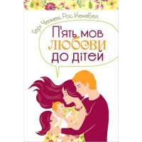П'ять мов любови до дітей