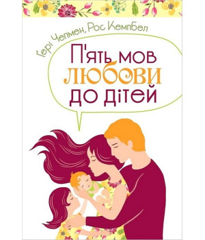 П'ять мов любови до дітей