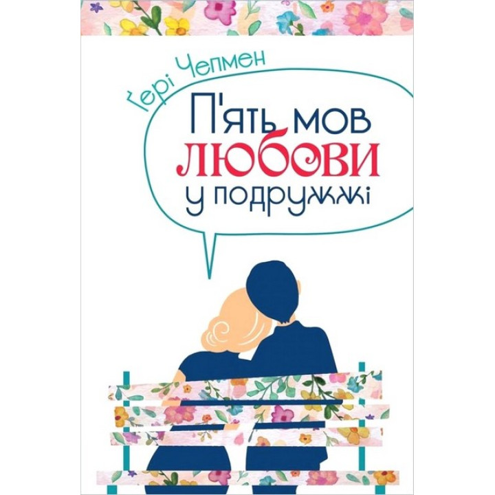П'ять мов любови у подружжі