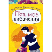 П'ять мов вибачення