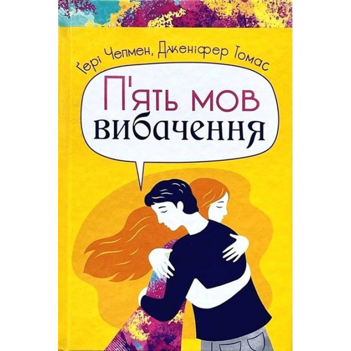 П'ять мов вибачення