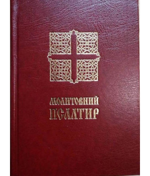 Молитовний Псалтир (малий)