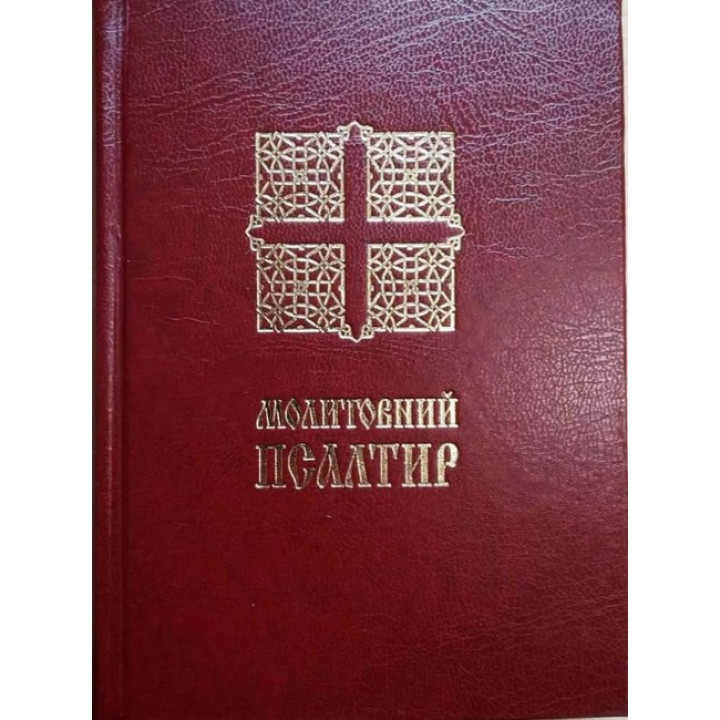 Молитовний Псалтир (малий)