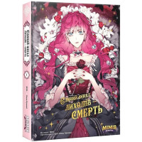 Єдиний фінал лиходіїв – смерть. Том 1