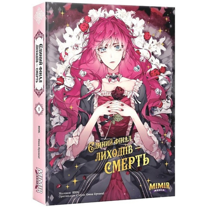 Єдиний фінал лиходіїв – смерть. Том 1