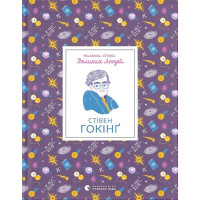 Маленькі історії Великих Людей. Стівен Гокінґ