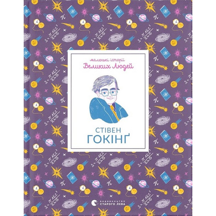 Маленькі історії Великих Людей. Стівен Гокінґ
