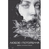 Любов і потойбіччя. Збірка готичної прози