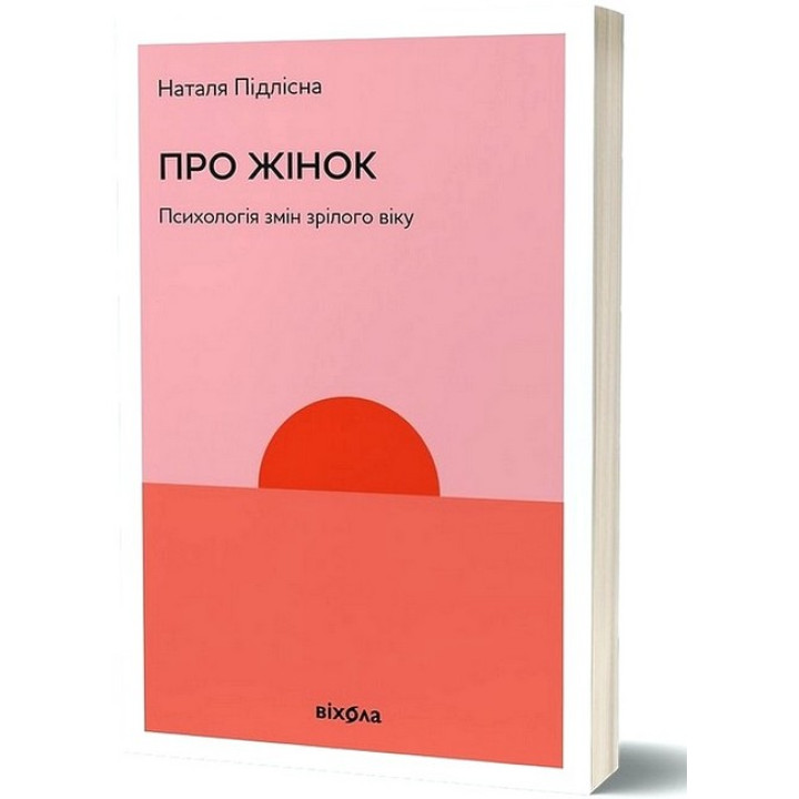Про жінок. Психологія змін зрілого віку