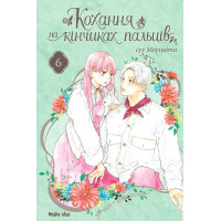Кохання на кінчиках пальців. Том 6