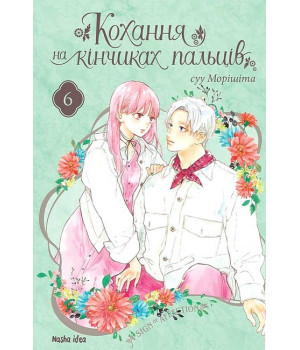 Кохання на кінчиках пальців. Том 6