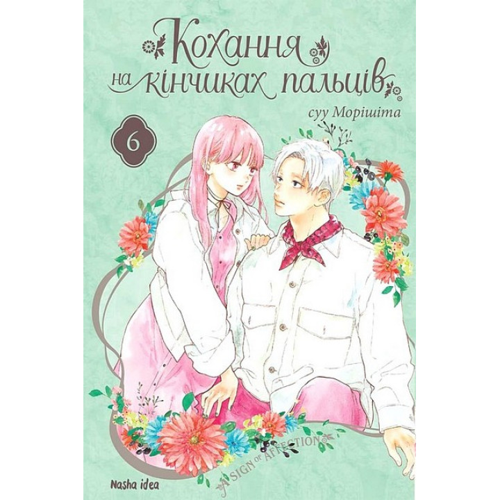 Кохання на кінчиках пальців. Том 6