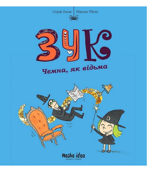 Зук. Том 9. Чемна, як відьма