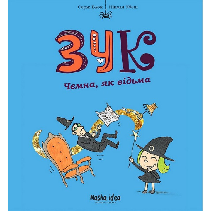 Зук. Том 9. Чемна, як відьма