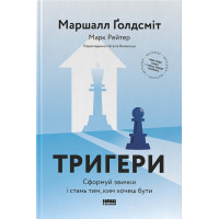 Тригери. Сформуй звички і стань тим, ким хочеш бути