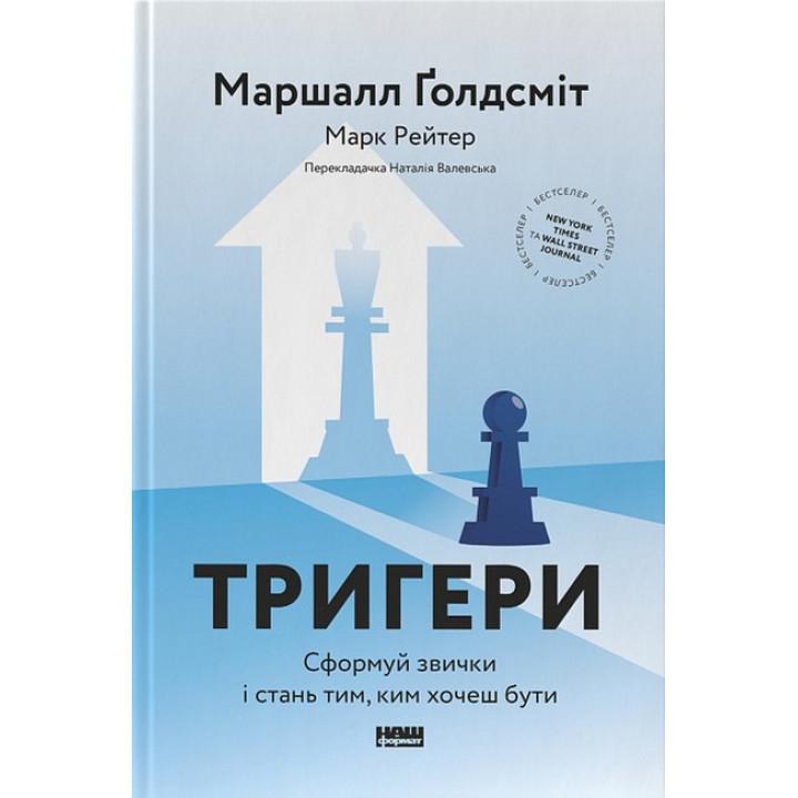Тригери. Сформуй звички і стань тим, ким хочеш бути