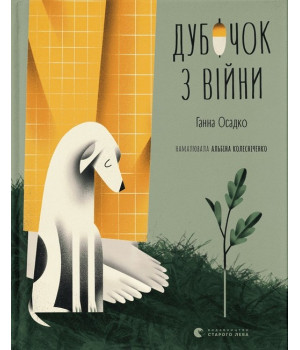 Дубочок з війни