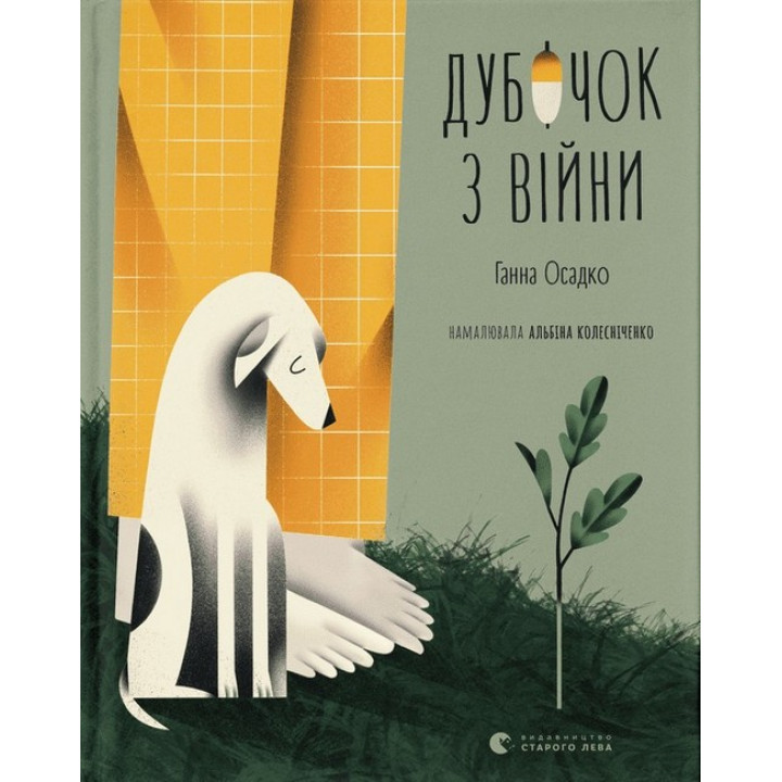 Дубочок з війни