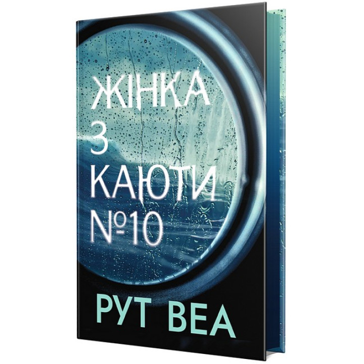 Жінка з каюти № 10