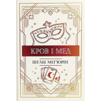 Змія і голуб. Книга 2. Кров і мед