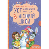Комплект книг серії «Дивовижні пригоди в лісовій школі» Всеволода Нестайка