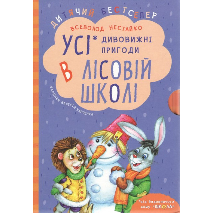 Комплект книг серії «Дивовижні пригоди в лісовій школі» Всеволода Нестайка
