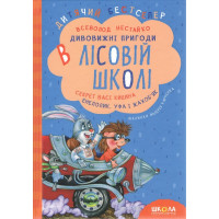 Комплект книг серії «Дивовижні пригоди в лісовій школі» Всеволода Нестайка