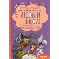 Комплект книг серії «Дивовижні пригоди в лісовій школі» Всеволода Нестайка