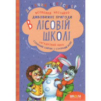 Комплект книг серії «Дивовижні пригоди в лісовій школі» Всеволода Нестайка