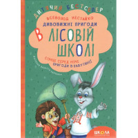 Комплект книг серії «Дивовижні пригоди в лісовій школі» Всеволода Нестайка
