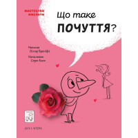 Що таке почуття?