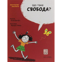 Що таке свобода?