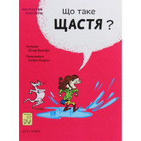 Що таке щастя?