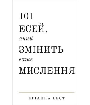 101 есей, який змінить ваше мислення