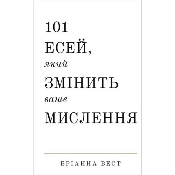 101 есей, який змінить ваше мислення
