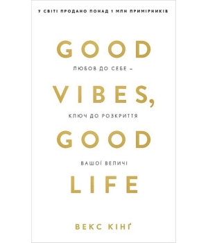 Good Vibes, Good Life. Любов до себе - ключ до розкриття вашої величі