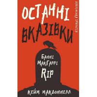 Дублінська трилогія. Книга 3. Останні вказівки