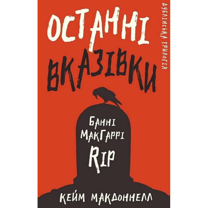 Дублінська трилогія. Книга 3. Останні вказівки
